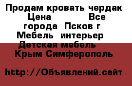 Продам кровать чердак › Цена ­ 6 000 - Все города, Псков г. Мебель, интерьер » Детская мебель   . Крым,Симферополь